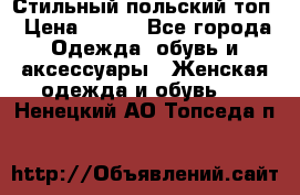 Стильный польский топ › Цена ­ 900 - Все города Одежда, обувь и аксессуары » Женская одежда и обувь   . Ненецкий АО,Топседа п.